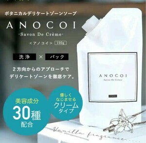 ANOCOI アノコイ クリームソープ ボタニカル デリケートゾーンソープ 洗浄 パック イランイラン サボンの香り VIO デリケートゾーン 匿名