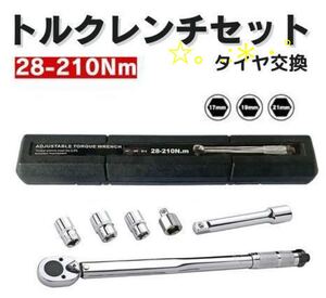 トルクレンチセット☆1/2‘‘28〜210Nm　ソケット付き　17/19/21