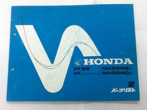 【HONDA】 パーツリスト リードSS スーパーデラックス NH50 AF03 【中古】 2版