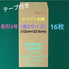 16枚　テープ付き　長3封筒