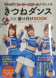 未開封新品希少品　フレップとファイターズガールがおしえる きつねダンス公式振り付けBOOK