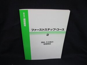 ファーストステップ・コース 2 預金、その他の金融商品　銀行員の通信教育/ライン・記入有/WAS