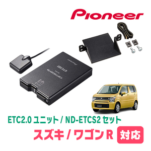 ワゴンR(MH55S・H29/2～現在)用　PIONEER / ND-ETCS2+AD-S101ETC　ETC2.0本体+取付キット　Carrozzeria正規品販売店