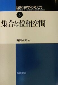 講座 数学の考え方(8) 集合と位相空間/森田茂之(著者)