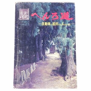 最新情報 へんろ道 自動車で巡拝する人のために 大山正幸 大山紙製品製造所 1977 大型本 仏教 寺院 四国八十八箇所 霊場 ※書込多数
