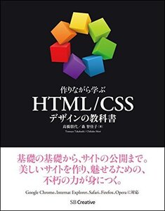 【中古】 作りながら学ぶ HTML CSSデザインの教科書