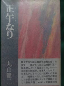 正午なり　＜長篇小説＞　丸山健二　 昭和43年 　文藝春秋　初版・帯付 　帯評:平野謙　小島信夫　中村真一郎　磯田光一ほか