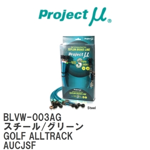 【Projectμ/プロジェクトμ】 テフロンブレーキライン Steel fitting Green フォルクスワーゲン GOLF ALLTRACK AUCJSF [BLVW-003AG]