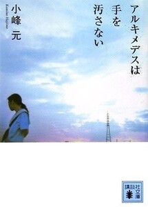 アルキメデスは手を汚さない(講談社文庫)/小峰元■23094-10125-YY44