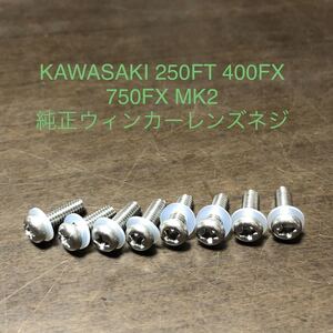 Z 400FX 750FX 250FT MK2ウィンカーレンズネジ　ステンレス製　1台分　8本セット KZ1000