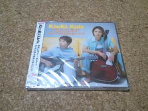 未開封★KinKi Kids【好きになってく愛してく】★CDシングル★