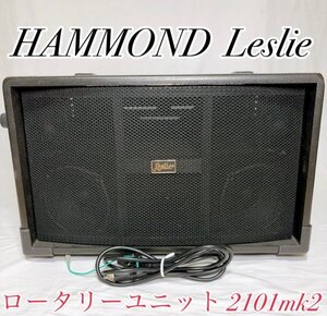 ☆ HAMMOND ハモンド Leslie 2101mk2 レスリースピーカー ロータリースピーカー HAMMOND Leslie レスリー・ロータリーユニット 2101mk2