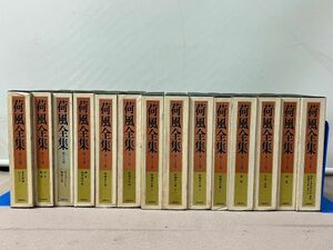 ◆☆587 荷風全集 14巻 まとめ 第十七巻～第三十巻 岩波書店 本　小説　小説一般　日本人作家　永井荷風◆T