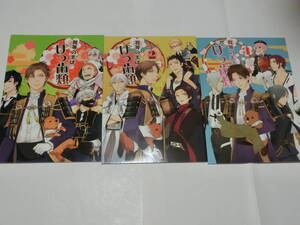 刀剣乱舞 同人誌3冊セット「我等の主はげっ歯類／2／3」NIGELLE/人外審神者（ビーバー）＋へし切長谷部＋オールキャラ