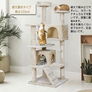 【大人気】ZENY キャットタワー 据え置き 人気 猫タワー 高さ135 安定性