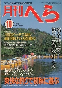 月刊　へら 　１９９３年１０月号　