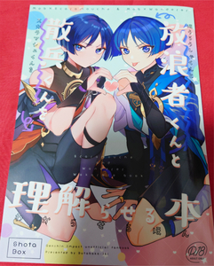 原神 同人誌 放浪者くんと散兵くんを理解らせる本 ブタ箱行き/るき・塩 モブスカ モブ放