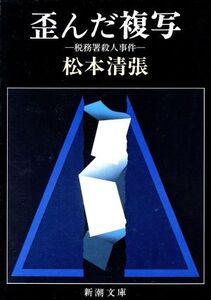 歪んだ複写 税務署殺人事件 新潮文庫/松本清張(著者)