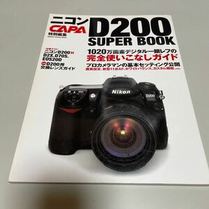 即決　★ ニコン D200 スーパーブック １０２０万画素デジタル一眼レフの完全使いこなしガイド