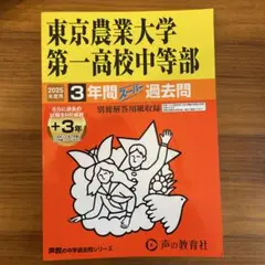 東京農業大学第一高校中等部3年間+3年