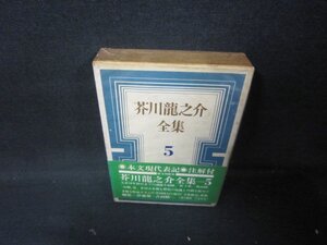 芥川龍之介全集5　箱シミ多/HEZF