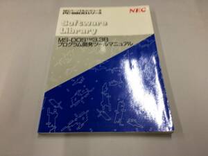 中古品 NEC MS-DOS 3.3B プログラム開発ツールマニュアル 現状品②