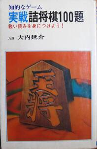 知的なゲーム/実戦詰将棋100題/鋭い読みを身につけよう■大内延介■日本文芸社/昭和53年/初再不明