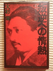 叛逆の情熱～わが人生観★大杉栄★1971年 初版★解説＝未完の革命家 松田政男★大和書房