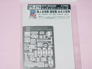 1/700 ピットロード PE-216 海上自衛隊 護衛艦 あさひ型 用