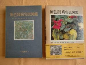 原色草花野菜病害虫図鑑　保育社の原色図鑑55　《送料無料》