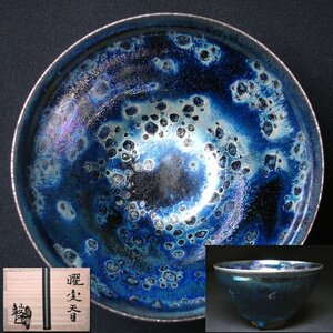 花◆曜変天目の大注目作家【瀬戸毅己】秀逸作 曜変天目茶碗 共箱・共布・栞付 未使用無傷完品