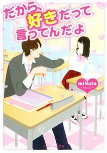 だから、好きだって言ってんだよ ケータイ小説文庫／ｍｉＮａｔｏ(著者)