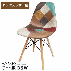 イームズ チェア パッチワーク Eames DSW スクープ デザイナーズ家具 イームズチェア ダイニングチェア オックス生地 レザー 1脚 EM-57