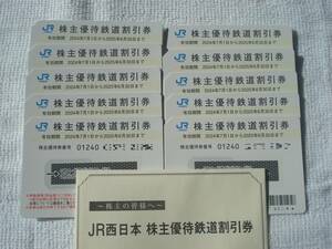 ★ＪＲ西日本 株主優待　鉄道割引券１０枚セット ★