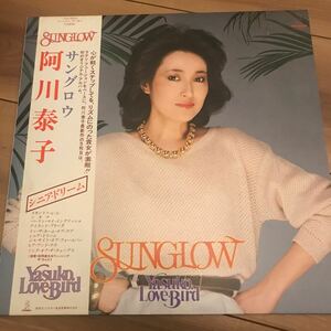 【LP】阿川泰子 サングロウ yasuko agawa sunglow 帯付き