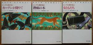 レンデル傑作集（1・2・3）3冊セット　カーテンが降りて・熱病の木・女ともだち