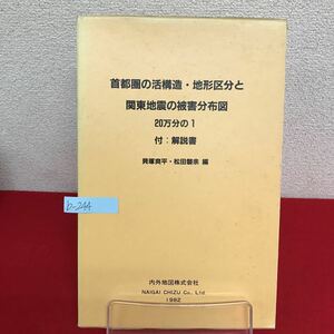 b-244 ※9 首都圏の活構造・地形区分と関東地震の被害分布図 20万分の1 解説書付 編者/貝塚爽平・松田磐余 1982年4月20日第1版発行