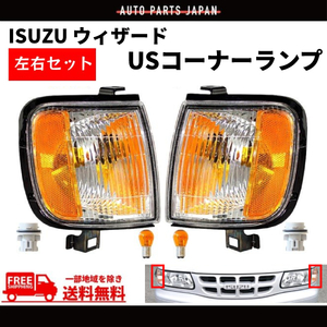 いすず ウィザード US仕様 フロント クリスタル コーナー ランプ 左右 セット UES25FW UES73FW 98y-02y ウィンカー ライト 送料無料