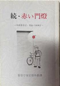 続・赤い門燈　外勤警察官・家族の体験記　ドキュメンタリー　警察庁保安部外勤課