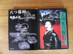 A69　横溝正史の2冊　犬神家の一族・八つ墓村　角川文庫