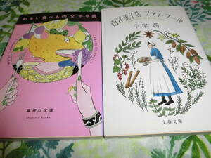 千早茜 「わるい食べ物」「西洋菓子店　プティ・フール」2冊セット◆文庫本