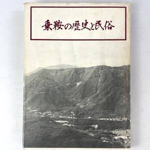 乗鞍の歴史と民俗