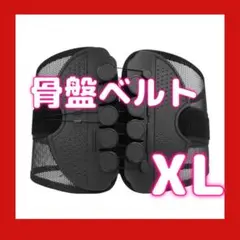 骨盤　腰痛　コルセット　X L ベルト　ガードナーベルト　ガードル