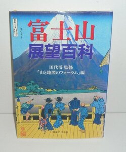 田代博1998『富士山展望百科』