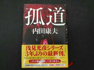 孤道 内田康夫 浅見光彦シリーズ