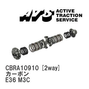 【ATS】 LSD カーボン 2way BMW 3 series M3 E36 M3C [CBRA10910]