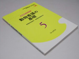 Glp_363015　動物看護コアテキスト.5　動物看護の基礎―基礎動物看護学/基礎動物看護技術　同誌編集委員会.編