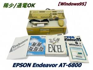 【Windows95】EPSON Endeavor AT-6800 通電OK 付属品充実 古のパソコン