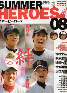 輝け甲子園の星特別編集『サマーヒーローズ08』★浅村栄斗(大阪桐蔭)/近田怜王/伊波翔悟/坂口真規/岡田俊哉/田村圭/橋本到/土屋健二★