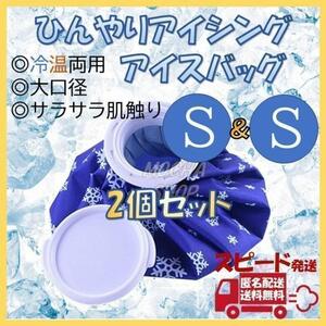 アイスバッグ Sサイズ 2個 氷のう 氷嚢 アイシング ゴルフ 熱中症 冷却